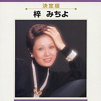 梓みちよ「 決定版　梓みちよ」