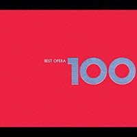 （オムニバス）「 ベスト・オペラ１００」