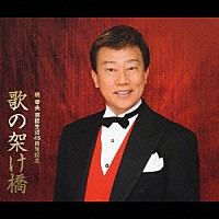 橋幸夫「 【歌の架け橋】」