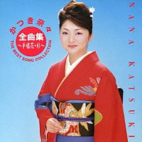 かつき奈々「 かつき奈々全曲集　～手毬花・杉～」