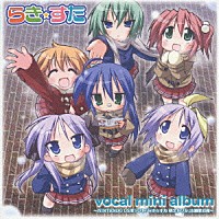 （アニメーション）「 らき☆すた　ｖｏｃａｌ　ｍｉｎｉ　ａｌｂｕｍ」