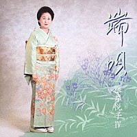 根岸悦子「 端唄　根岸悦子Ⅳ」