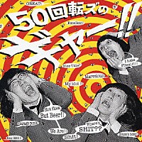 ザ５０回転ズ「 ５０回転ズのギャー！！」