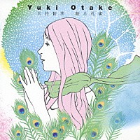 大竹佑季「 眠る孔雀」