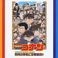 大野克夫バンド「 帝丹小学校に全員集合！！」