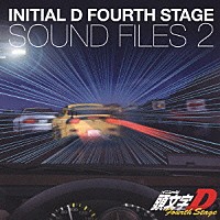（アニメーション）「 頭文字［イニシャル］Ｄ　Ｆｏｕｒｔｈ　Ｓｔａｇｅ　ＳＯＵＮＤ　ＦＩＬＥＳ　２」