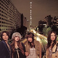 ＭＡＸ「 あなたを想うほど」