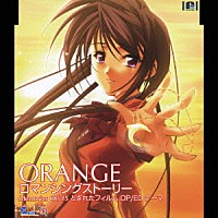 彩音「 ＯＲＡＮＧＥ／ロマンシングストーリー」