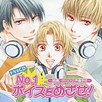 （ドラマＣＤ）「 Ｎｏ．１ボイスをめざせ！」
