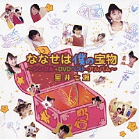 星井七瀬「 ななせは僕の宝物　～シングル＋ＤＶＤ　ベスト・アルバム～」