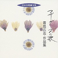 青島広志「 マザーグースの歌　青島広志　作品集」