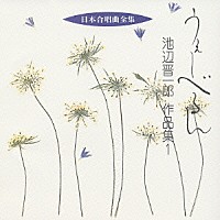 池辺晋一郎「 うぇーべるん　池辺晋一郎　作品集１」