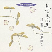 池辺晋一郎「 東洋民謡集　池辺晋一郎　作品集２」