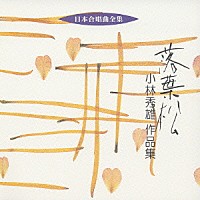 小林秀雄「 落葉松　小林秀雄　作品集」