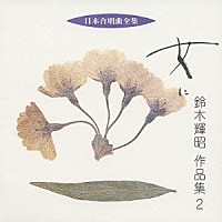 鈴木輝昭「 女に　鈴木輝昭　作品集２」