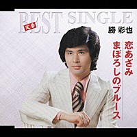 勝彩也「 恋あざみ／まぼろしのブルース」