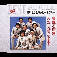 敏いとうとハッピー＆ブルー「 星降る街角／わたし祈ってます」