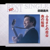 田端義夫「 ふるさとの燈台／島の船唄」