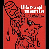けちゃっぷｍａｎｉａ「 ジングルベリー」