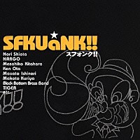 ＳＦＫＵａＮＫ！！「 スフォンク！！」