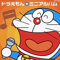 （アニメーション）「 ドラえもん　ミニアルバム」