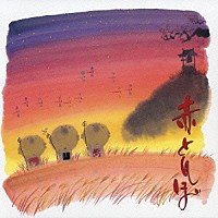 （オムニバス）「 赤とんぼ　～山田耕筰　名歌の世界～」