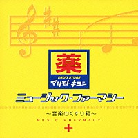 （オムニバス）「 ミュージック・ファーマシー　～音楽のくすり箱」