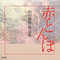 （オムニバス）「 赤とんぼ　山田耕筰　作品集」