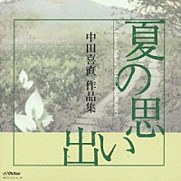 （オムニバス）「 夏の想い出　中田喜直　作品集」
