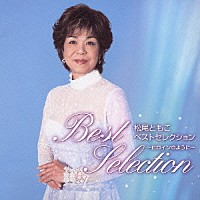 松尾ともこ「 松尾ともこ　ベストセレクション　～ヒロインのように～」