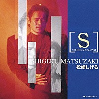 松崎しげる「 松崎しげる」