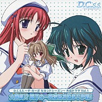 （アニメーション）「 Ｄ．Ｃ．Ｓ．Ｓ．～ダ・カーポ　セカンドシーズン～　外伝ドラマ　Ｖｏｌ．１　大勝負！？　眞子の一発逆転お泊り作戦！」