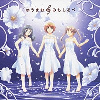 ゆうまお「 みちしるべ」