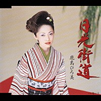 鹿島ひろ美「 日光街道／想い川」