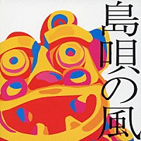（オムニバス）「 島唄の風　～沖縄ベストコレクション～」