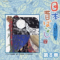 （趣味／教養）「 日本昔ばなし　～フェアリー・ストーリーズ～　第８巻」