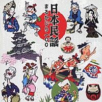 （伝統音楽）「 日本民謡まるかじり　１００」