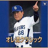 落合博満「オレ流クラシック」 | KICC-556 | 4988003317898 | Shopping