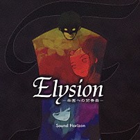 Ｓｏｕｎｄ　Ｈｏｒｉｚｏｎ 「ＥＬＹＳＩＯＮ　－楽園への前奏曲－」