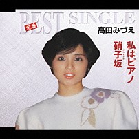 高田みづえ 「私はピアノ／硝子坂」