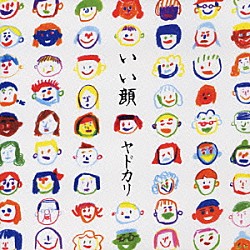 ヤドカリ「いい顔」