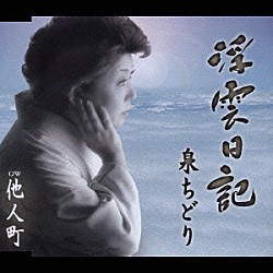 泉ちどり「浮雲日記／他人町」