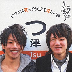 うたまろ「いつかは笑ってうたえる悲しい歌」