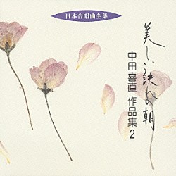 中田喜直 宍戸悟郎 札幌大谷短期大学輪声会 海江田尚子 北村協一 日本女声合唱団 安藤友候「美しい訣れの朝　中田喜直　作品集２」