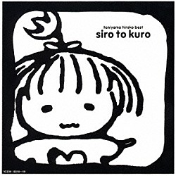 谷山浩子「白と黒」