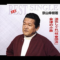 京山幸枝若「浪花しぐれ「桂　春団治」／会津の小鉄」