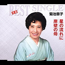 菊池章子「星の流れに／岸壁の母」