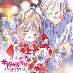 （ドラマＣＤ） 折笠富美子 石母田史朗 三木眞一郎 杉本ゆう 伊藤美紀 白鳥哲 谷山紀章「最終兵器彼女　オリジナルドラマアルバム　～最後の夏休み～」
