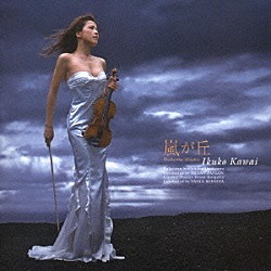 川井郁子「嵐が丘」