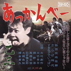 乙三．「あっかんべー／さらば時代」